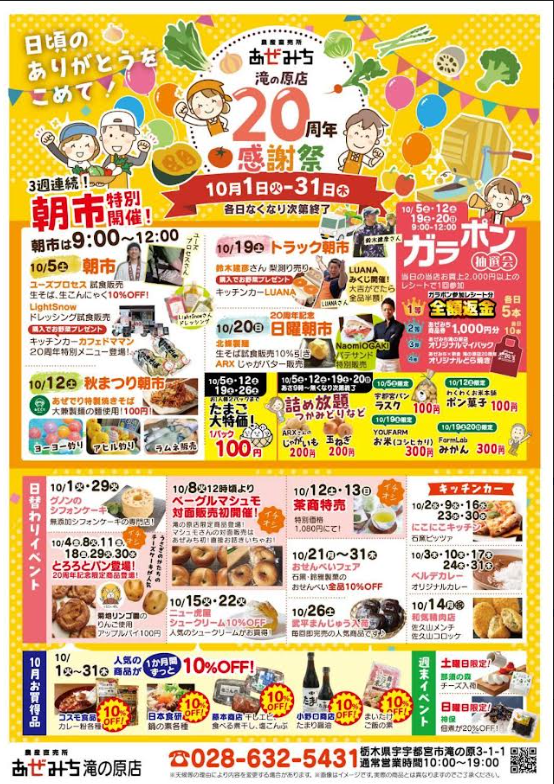 『あぜみち滝の原店20周年感謝祭』出店のお知らせ