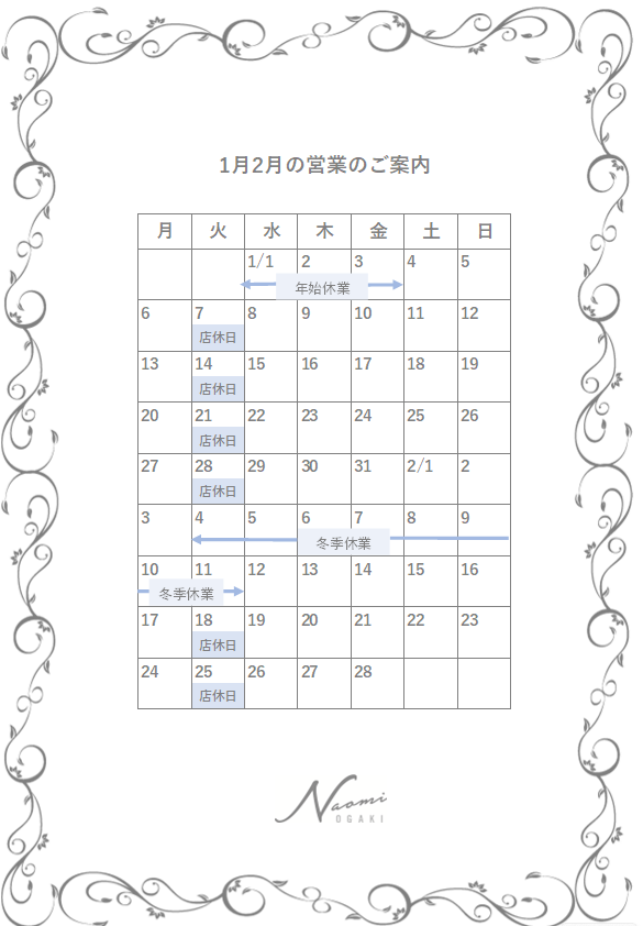 1月2月営業のお知らせ