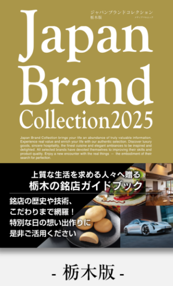 Japan Brand Collection 2025栃木版 掲載のお知らせ